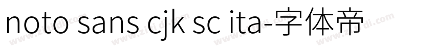 noto sans cjk sc ita字体转换